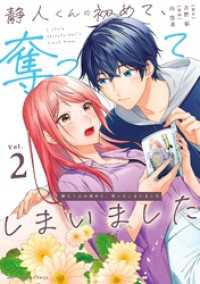 静人くんの初めて、奪ってしまいました（２） マンガワン女子部