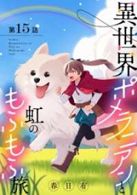 異世界ポメラニアンと虹のもふもふ旅【単話】（１５） マンガワン女子部