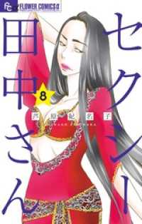 セクシー田中さん（８） フラワーコミックスα