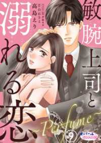 敏腕上司と溺れる恋　～Ｐｅｒｆｕｍｅ～９ オパールCOMICS kiss