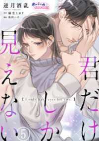 君だけしか見えない５ オパールCOMICS kiss