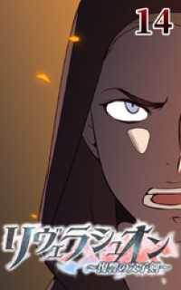 ROCKETOON<br> リヴェラシュオン～復讐の父子剣～【タテヨミ】　14話　レッドの刺客