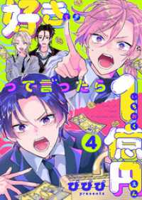 レモロン<br> 好きって言ったら1億円(4)