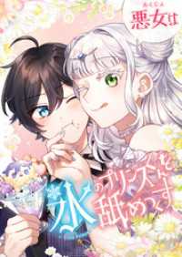 悪女は氷のプリンスくんを舐めつくす 21話「あなたは誰ですか？」【タテヨミ】 SORAJIMA