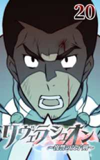 ROCKETOON<br> リヴェラシュオン～復讐の父子剣～【タテヨミ】　20話　戦う理由