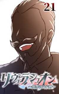 ROCKETOON<br> リヴェラシュオン～復讐の父子剣～【タテヨミ】　21話　笑顔