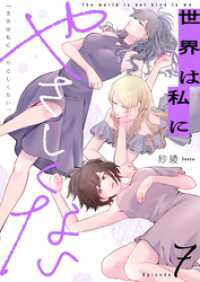 世界は私にやさしくない(7) .FiZZ