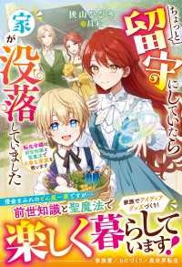ちょっと留守にしていたら家が没落していました　転生令嬢は前世知識と聖魔法で大事な家族を救います【電子限定SS付き】 ベリーズファンタジー