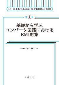 基礎から学ぶコンバータ回路におけるEMI対策 シリーズ 基礎から学ぶスイッチング電源回路とその応用 4