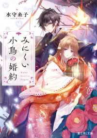 みにくい小鳥の婚約【電子特典付き】 富士見L文庫