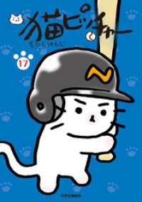 猫ピッチャー １７ コミックス