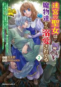 迷宮の聖女は魔物達から溺愛されてる（２）　～追放された私、奈落の森に捨てられるも、神に祈りを捧げていたら、いつの間にかそこが聖域化 角川コミックス・エース