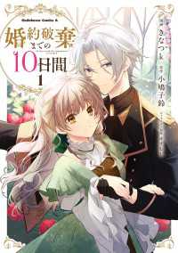 婚約破棄までの10日間　（１） 角川コミックス・エース