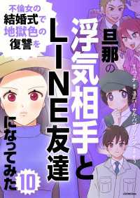 旦那の浮気相手とLINE友達になってみた10　不倫女の結婚式で地獄色の復讐を LScomic