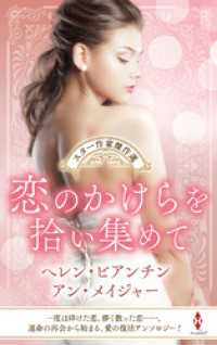 スター作家傑作選～恋のかけらを拾い集めて～ ハーレクイン