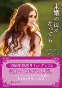 未婚の母になっても【ハーレクインSP文庫版】 ハーレクイン