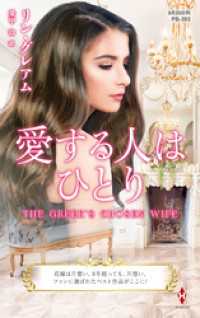 愛する人はひとり【ハーレクイン・プレゼンツ作家シリーズ別冊版】 ハーレクイン