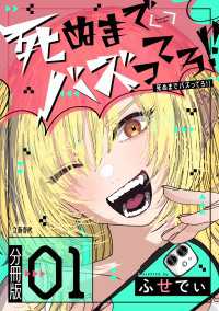 【分冊版】死ぬまでバズってろ!!（1） Seasons