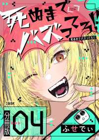 【分冊版】死ぬまでバズってろ!!（4） Seasons