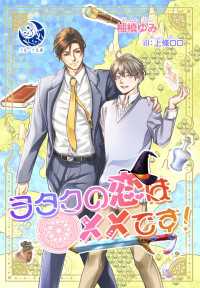 ヲタクの恋は××です！ ラルーナ文庫オリジナル