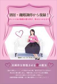 別居・離婚調停から復縁！　ポンコツ女が無償の愛を学び、幸せをつかむまで