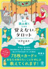もっと読み解くための　覚えないタロット　「小アルカナ」編