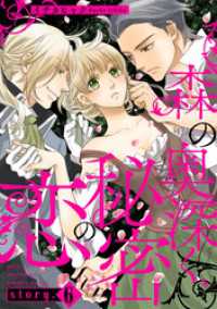 森の奥深く、秘密の恋【単話版】　story.6 コミック Maomao