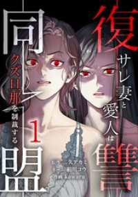 復讐同盟 ―サレ妻と愛人はクズ旦那を制裁する―【単行本版】 1巻 comic 恋とカシス
