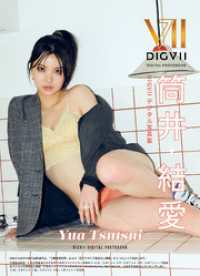筒井結愛 DIGVIIデジタル写真集