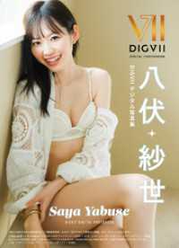 八伏紗世 DIGVIIデジタル写真集