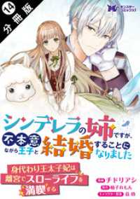 シンデレラの姉ですが、不本意ながら王子と結婚することになりました（コミック） - 分冊版 14 モンスターコミックスｆ
