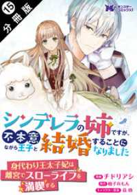 シンデレラの姉ですが、不本意ながら王子と結婚することになりました（コミック） - 分冊版 15 モンスターコミックスｆ