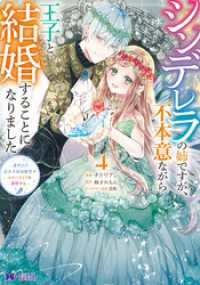 シンデレラの姉ですが、不本意ながら王子と結婚することになりました～身代わり王太子妃は離宮でスローライフを満喫する～（コミック） 4 モンスターコミックスｆ