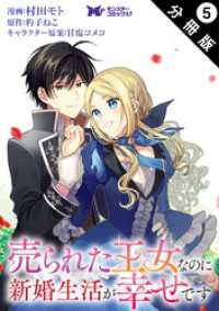 売られた王女なのに新婚生活が幸せです（コミック） 分冊版 5 モンスターコミックスｆ