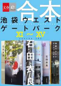 合本　池袋ウエストゲートパーク11～15 文春e-Books