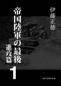 帝国陸軍の最後 1 進攻篇