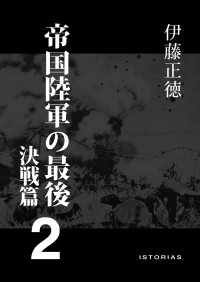 帝国陸軍の最後 2 決戦篇