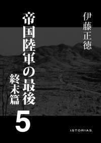 帝国陸軍の最後 5 終末篇