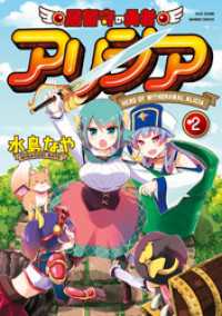 居留守の勇者アリシア (2) バンブーコミックス 異世界BC
