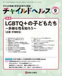 チャイルドヘルス 2024年 09 月号 [雑誌] 特集「LGBTQ＋の子どもたち～多様な性を知ろう～」