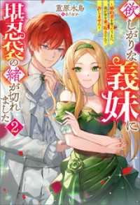 欲しがりな義妹に堪忍袋の緒が切れました ～婚約者を奪ったうえに、我が家を乗っ取るなんて許しません～ ： 2 Mノベルスｆ