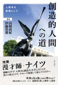 創造的人間への道：人間学を道標として