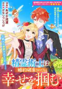 精霊術士は婚約破棄されても幸せを掴む ZERO-SUMコミックス
