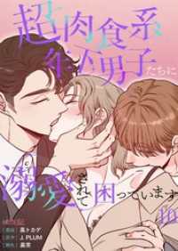 超肉食系年下男子たちに溺愛されて困っています【タテヨミ】 10