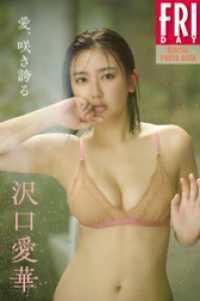 沢口愛華　愛、咲き誇る　ＦＲＩＤＡＹデジタル写真集 ＦＲＩＤＡＹデジタル写真集