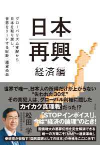 日本再興 経済編 - グローバリズム支配から日本を取り戻し、世界をリード