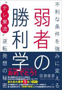 弱者の勝利学 - 不利な条件を強みに変える“テレ東流”逆転発想の秘密
