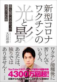 新型コロナワクチンの光と影 - 誰も報じなかった事実の記録