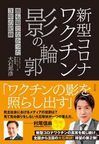 新型コロナワクチン 影の輪郭 - 誰も報じなかった3年の記録