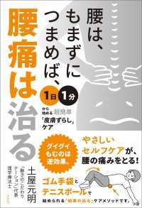 腰は、もまずにつまめば、腰痛は治る - １日１分から始める超簡単「皮膚ずらし」ケア
